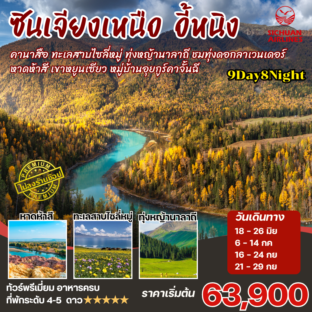 ทัวร์จีน ซินเจียงเหนือ คานาสือ นาราถี ไซลี่มู่ 9วัน8คืน (3U)