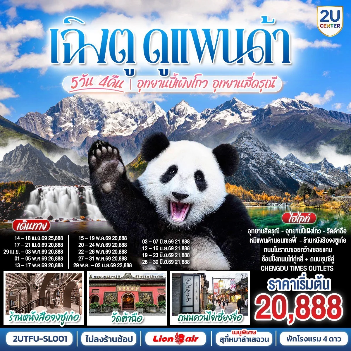 เฉิงตู...ดูหมีแพนด้า อุทยานปี้เผิงโกว อุทยานสี่ดรุณี Times Outlets Chengdu ร้านหนังสือจงซูเก๋อ *ไม่ลงร้านช้อป* 5วัน 4คืน  โดยสายการบิน Thai Lion Air (SL)