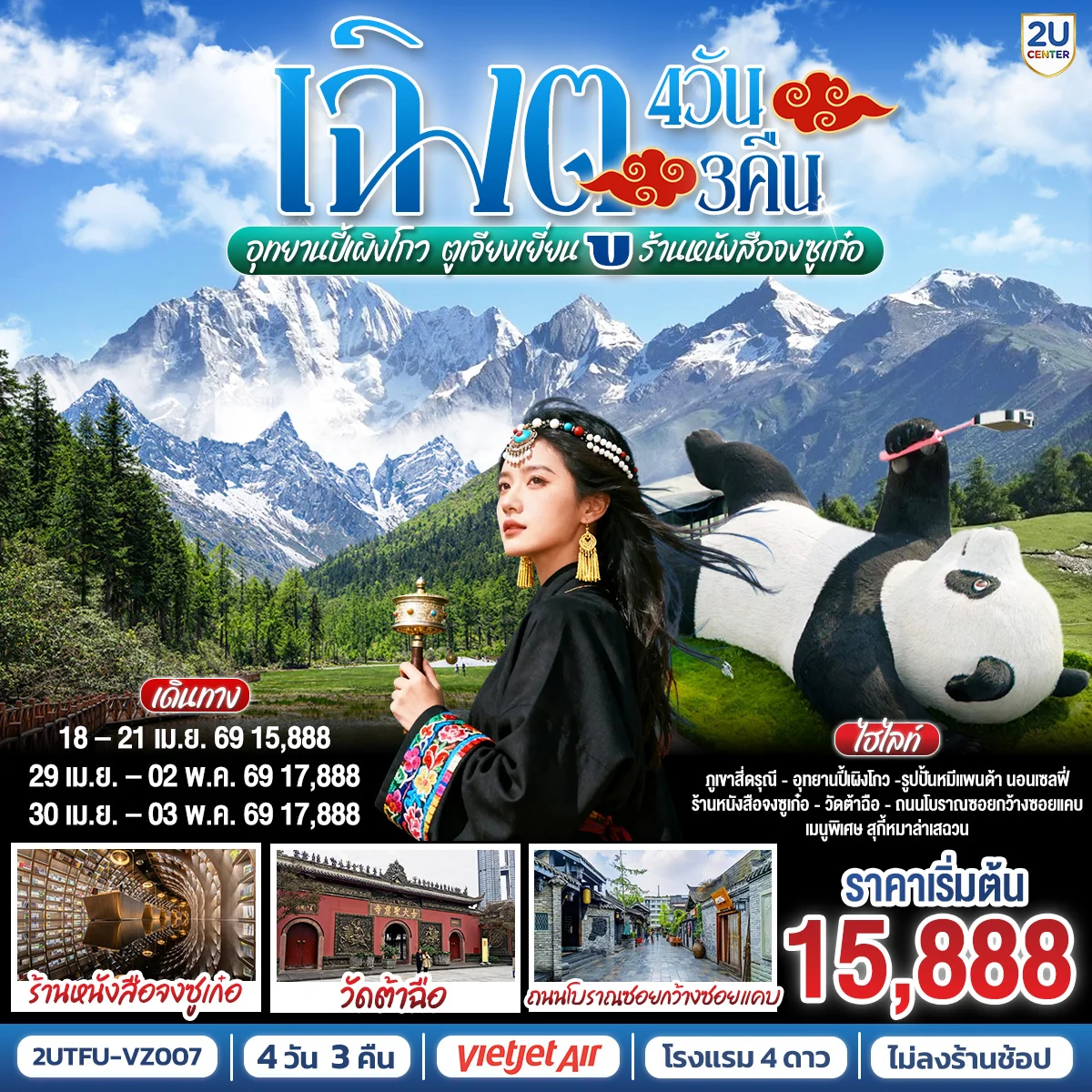 เฉิงตู อุทยานสี่ดรุณี อุทยานปี้เผิงโกว  ตูเจียงเยี่ยน ร้านหนังสือจงซูเก๋อ *ไม่ลงร้านช้อป* 4วัน 3คืน โดยสายการบิน Thai VietJet Air (VZ)