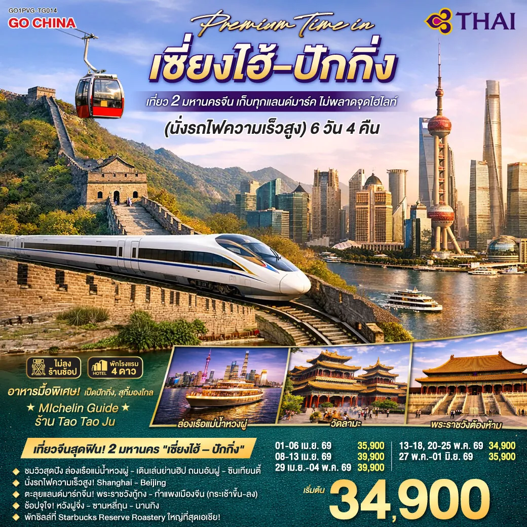 ทัวร์จีน Premium Time in เซี่ยงไฮ้ – ปักกิ่ง เที่ยว 2 มหานครจีน เก็บทุกแลนด์มาร์ค ไม่พลาดจุดไฮไลต์ (นั่งรถไฟความเร็วสูง) 6วัน 4คืน (TG)