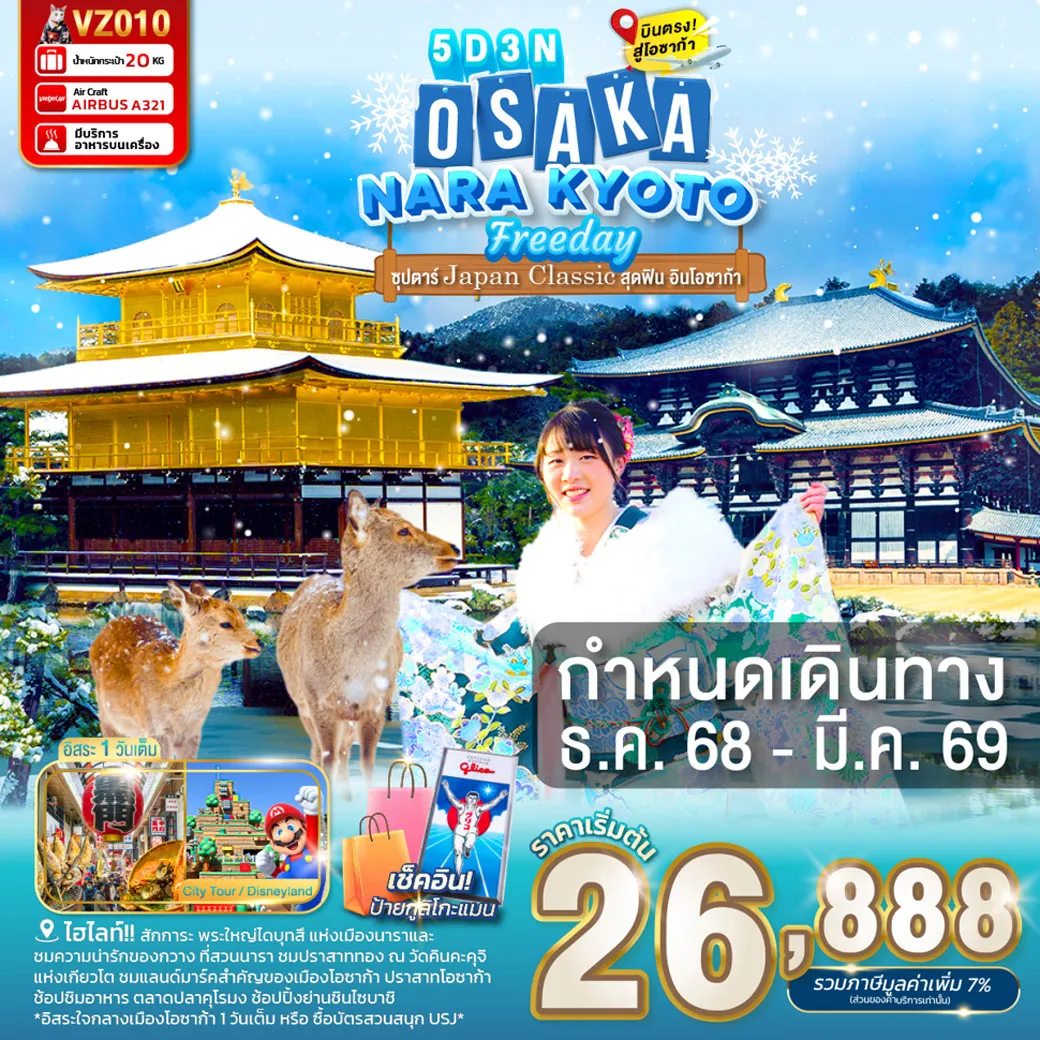 ทัวร์ญี่ปุ่น OSAKA NARA KYOTO FREEDAY ซุปตาร์...Japan Classic สุดฟิน อินโอซาก้า 5วัน 3คืน (VZ)
