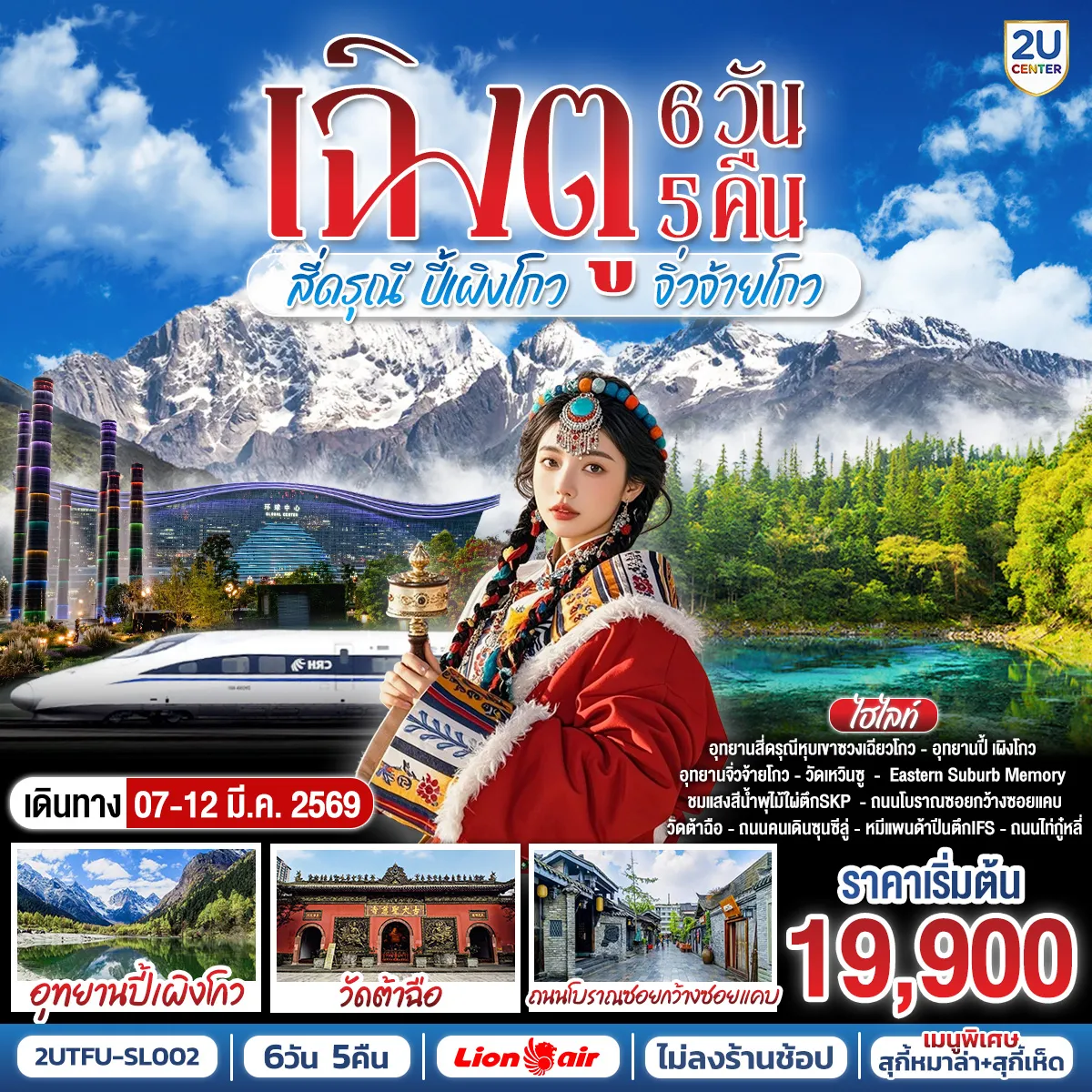 ทัวร์จีน เฉิงตู อุทยานสี่ดรุณี อุทยานปี้เผิงโกว อุทยานจิ่วจ้ายโกว *นั่งรถไฟความเร็วสูง/ไม่ลงร้านช้อป 6วัน 5คืน  (SL)