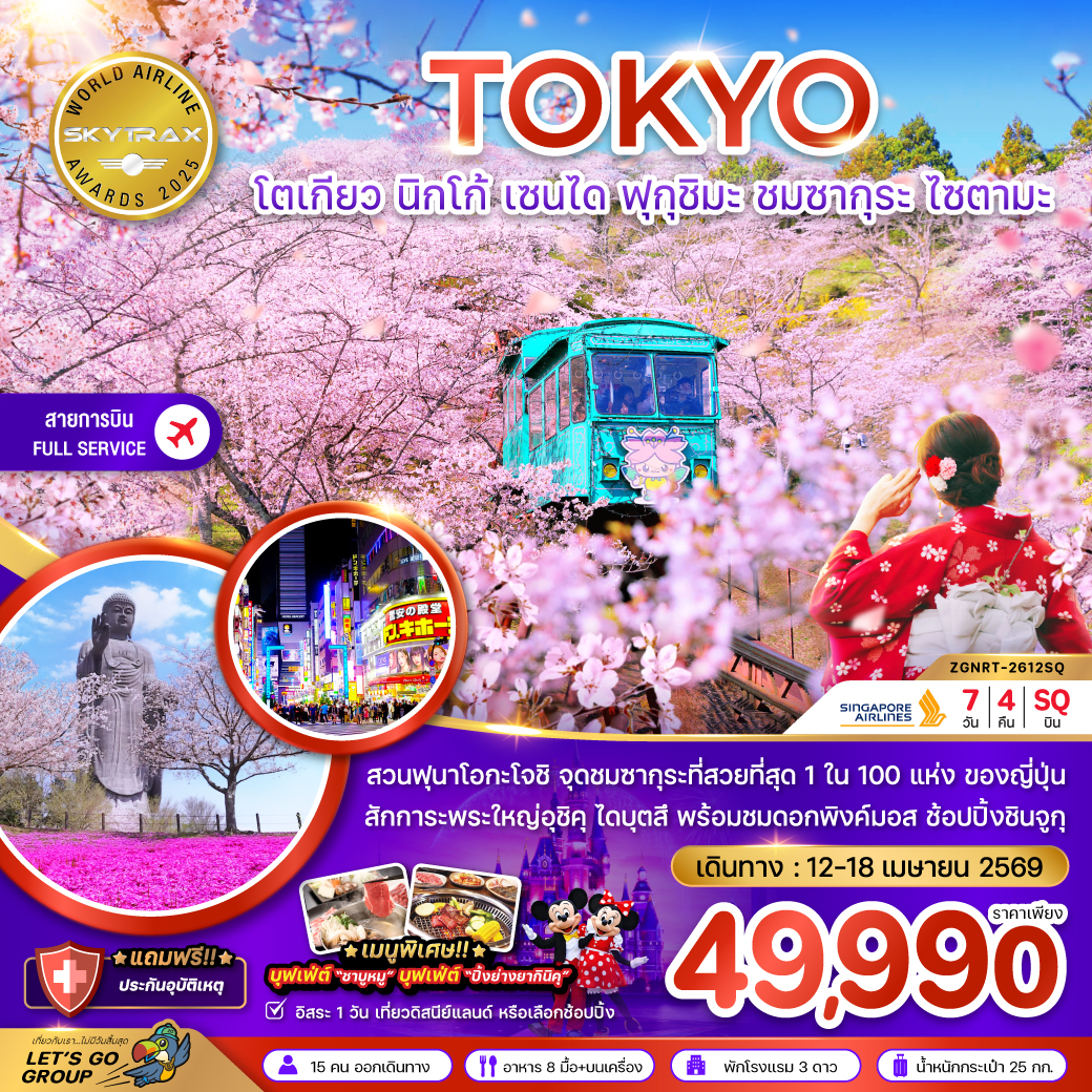 ทัวร์ญี่ปุ่น โตเกียว นิกโก้ เซนได ฟุกุชิมะ ชมซากุระ ไซตามะ (เที่ยวอิสระ 1 วัน) 7วัน 4คืน (SQ)