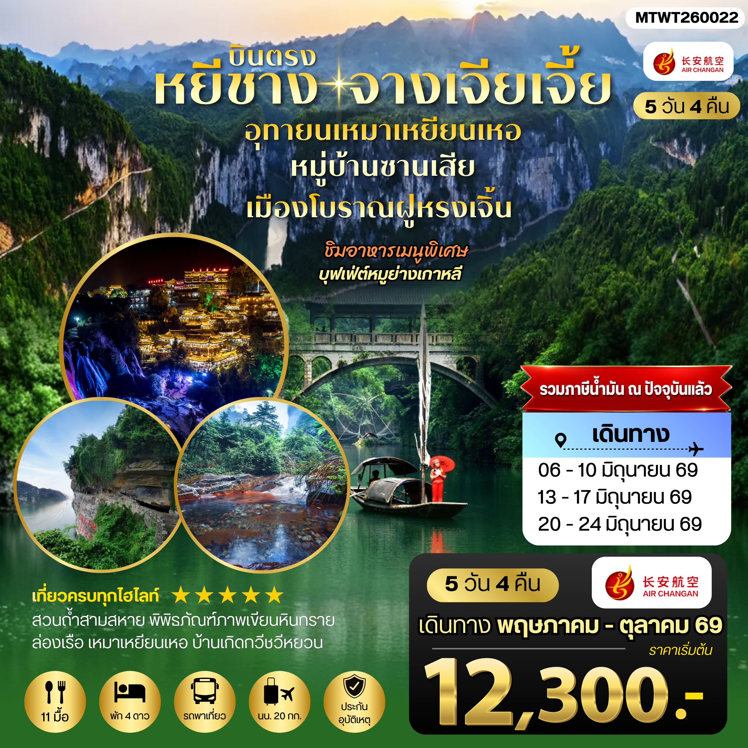 ทัวร์จีน เมืองหยีชาง หมู่บ้านซานเสีย จางเจียเจี้ย อุทยานเหมาเหยียนเหอ เมืองโบราณฝูหรงเจิ้น 5วัน 4คืน *เข้าร้าน* (9H)