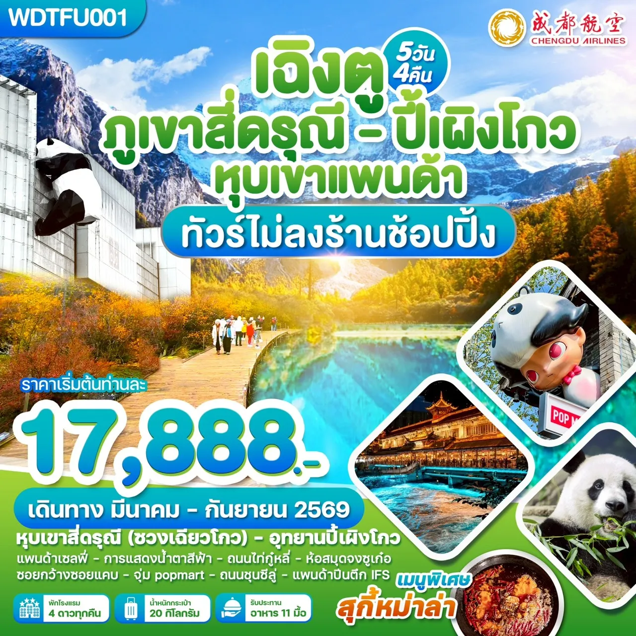 ทัวร์จีน เฉิงตู ภูเขาสี่ดรุณี ปี้เผิงโกว หุบเขาแพนด้า 5วัน 4คืน (EU)