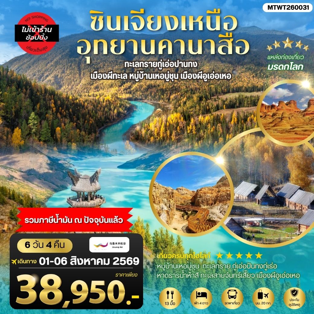 ทัวร์จีน ซินเจียงเหนือ อุทยานคานาสือ ทะเลทรายกู่เอ่อปานทง เมืองผีทะเล หมู่บ้านเหอมู่ชุน เมืองผีอูเอ่อเหอ ตลาดต้าปาจา เมืองอูรุมุฉี 6วัน 4คืน (UQ)