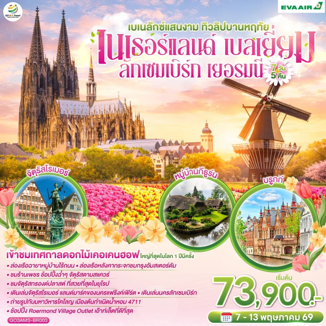 ทัวร์เบเนลักซ์แสนงาม ทิวลิปบานหฤทัย เนเธอร์แลนด์ เบลเยี่ยม ลักเซมเบิร์ก เยอรมนี 7วัน 5คืน (BR)