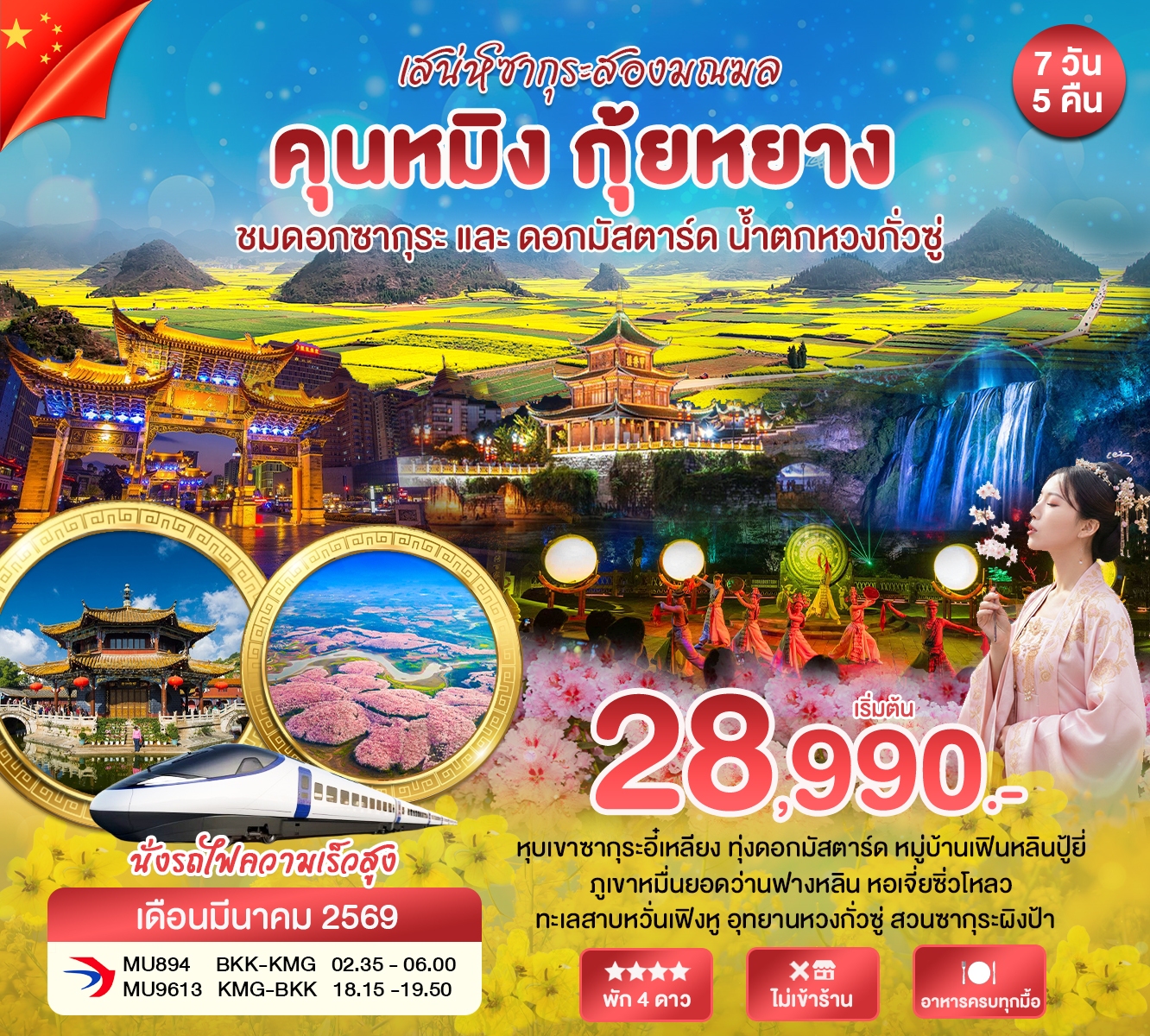ทัวร์จีน คุนหมิง กุ้ยหยาง ชมดอกซากุระ 7วัน 5คืน (MU)