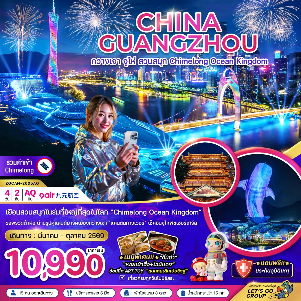 ทัวร์จีน กวางเจา จู่ไห่ สวนสนุก CHIMELONG OCEAN KINGDOM 4วัน 2คืน (AQ)