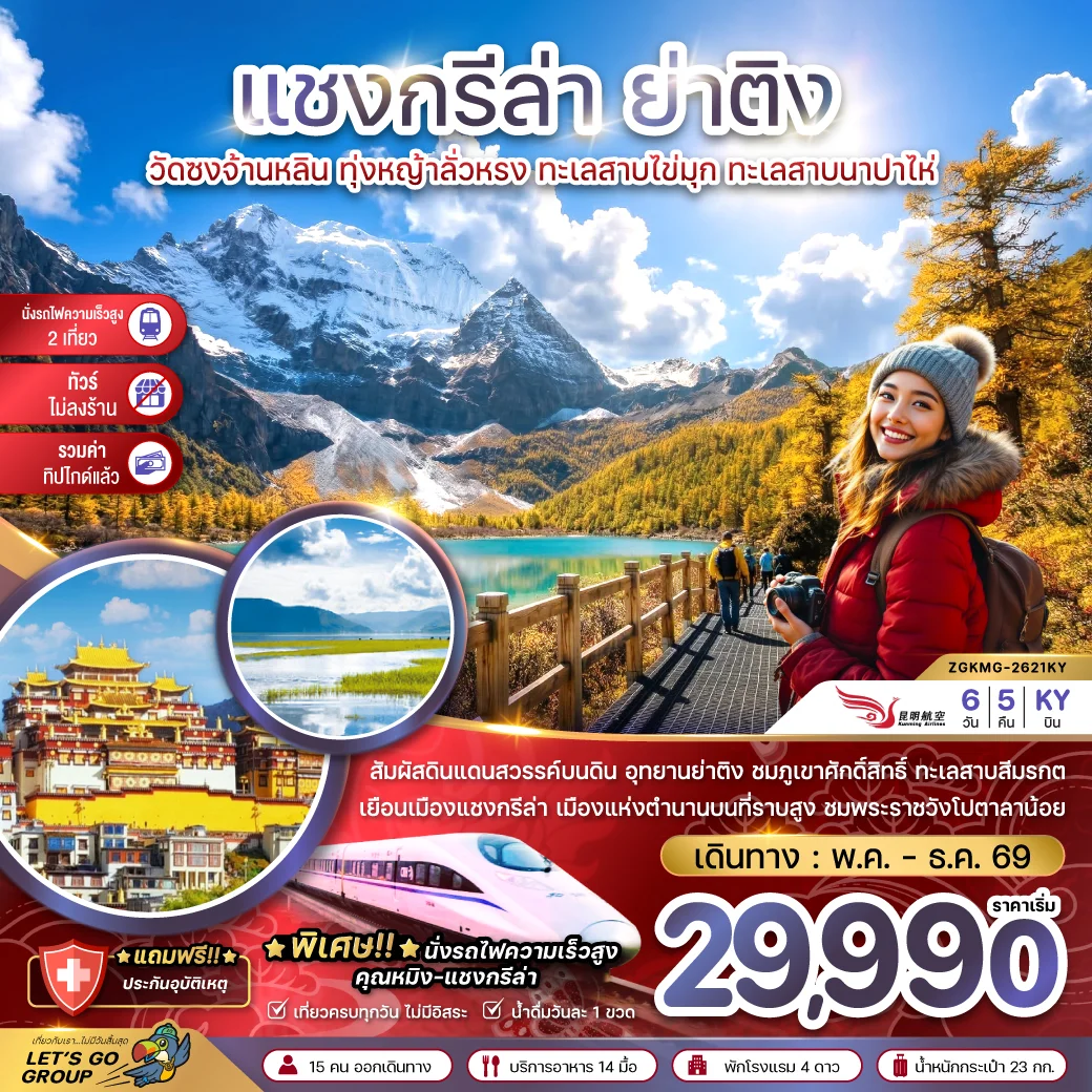 ทัวร์จีน แชงกรีล่า ย่าติง (ไม่ลงร้าน-นั่งรถไฟความเร็วสูง-รวมทิปไกด์แล้ว) 6วัน 5คืน (KY)