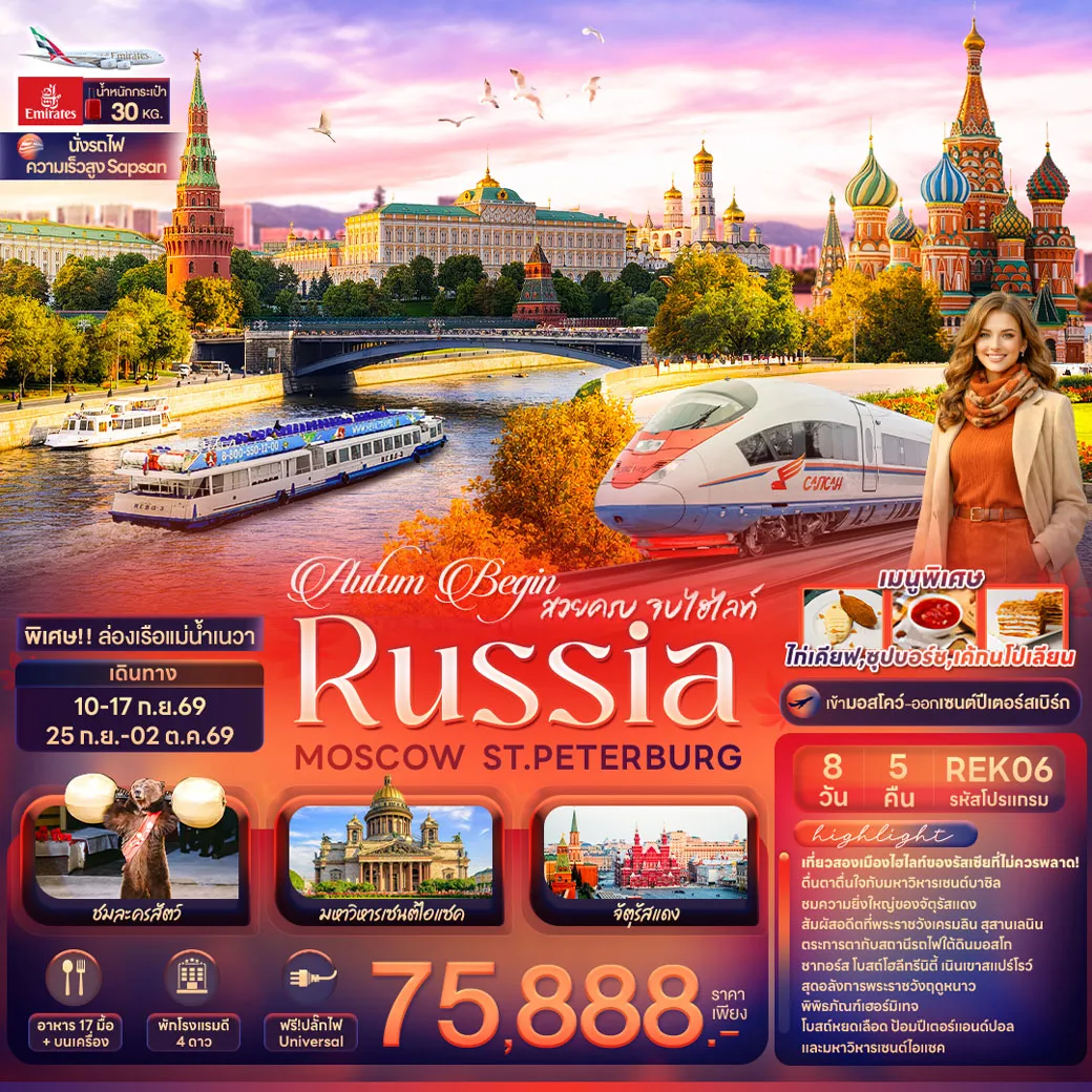ทัวร์รัสเซีย Autum Begin สวยครบ จบไฮไลท์ RUSSIA MOSCOW ST.PETERBURG 8วัน 5คืน (EK)