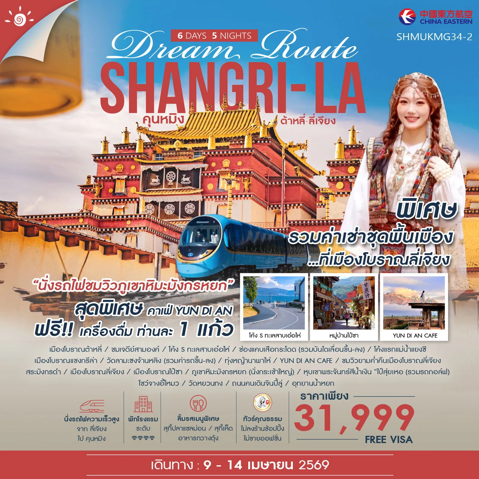 ทัวร์จีน Shangri-La Dream Route คุนหมิง ต้าหลี่ ลี่เจียง แชงกรีล่า 6วัน 5คืน (MU)