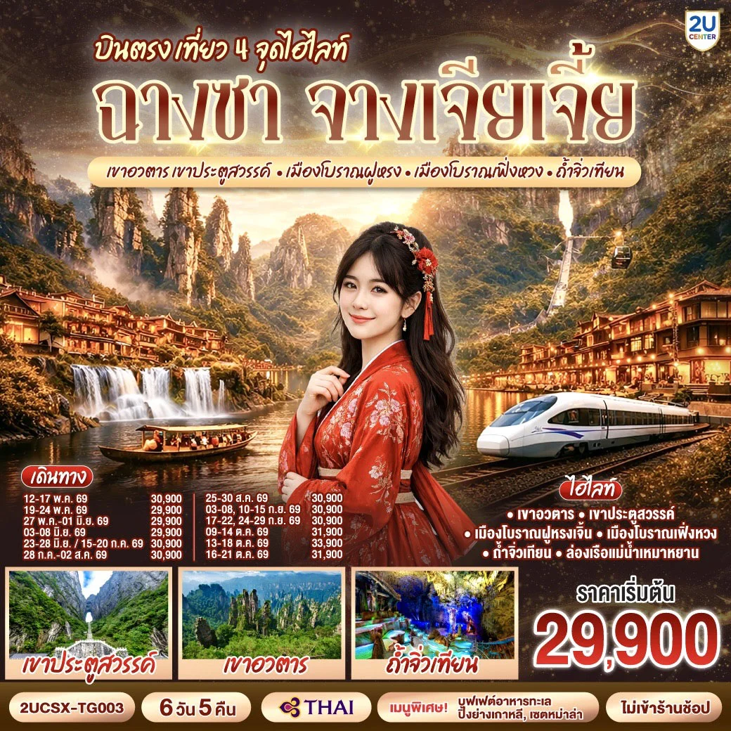 ทัวร์จีน บินตรงฉางซา จางเจียเจี้ย เที่ยว 4 จุดไฮไลท์  เขาอวตาร เขาประตูสวรรค์ เมืองโบราณฝูหรง เมืองโบราณเฟิ่งหวง ถ้ำจิ่วเทียน 6วัน 5คืน (TG)