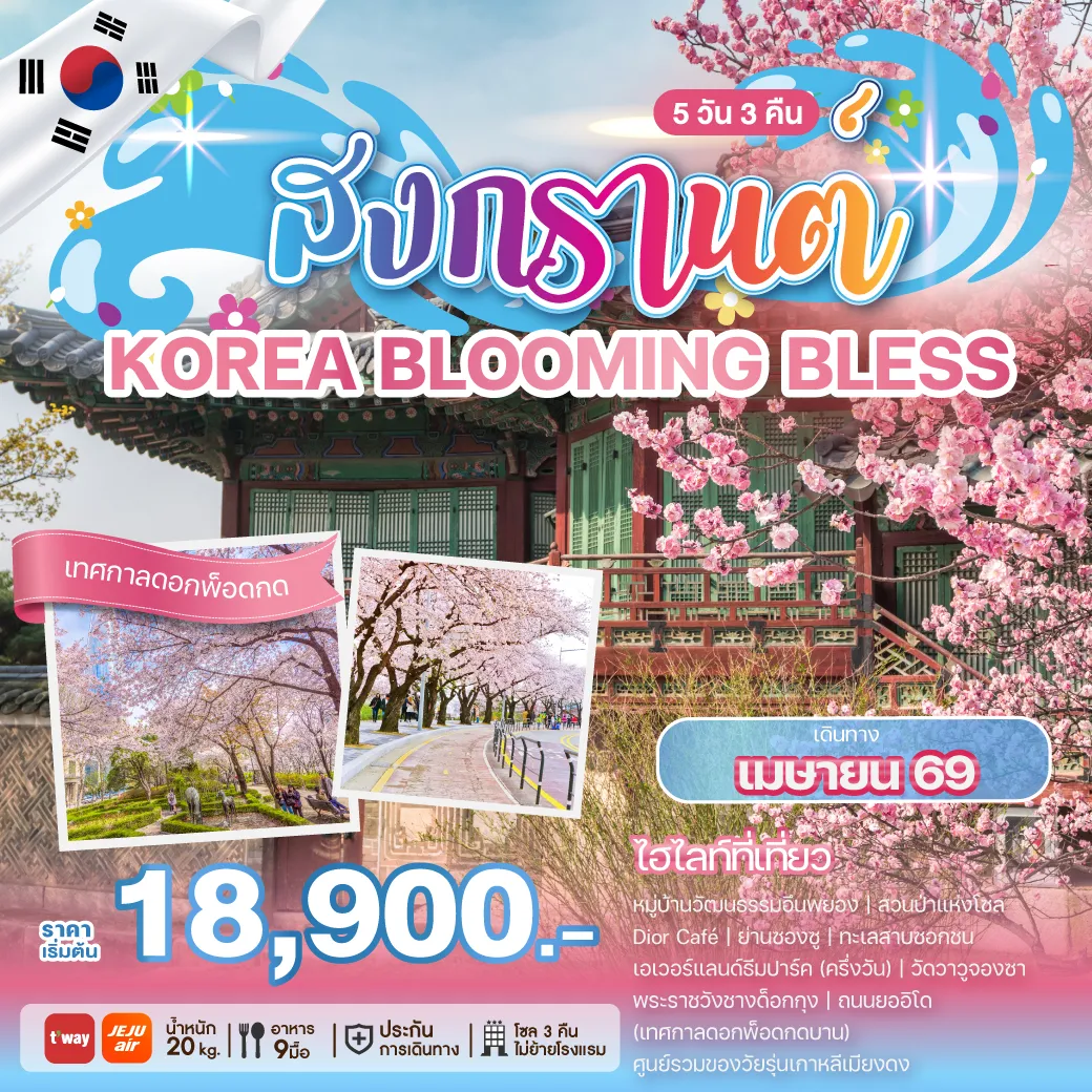 ทัวร์เกาหลี SONGKRAN BLOOMING BLESS 5วัน 3คืน (TW,7C)