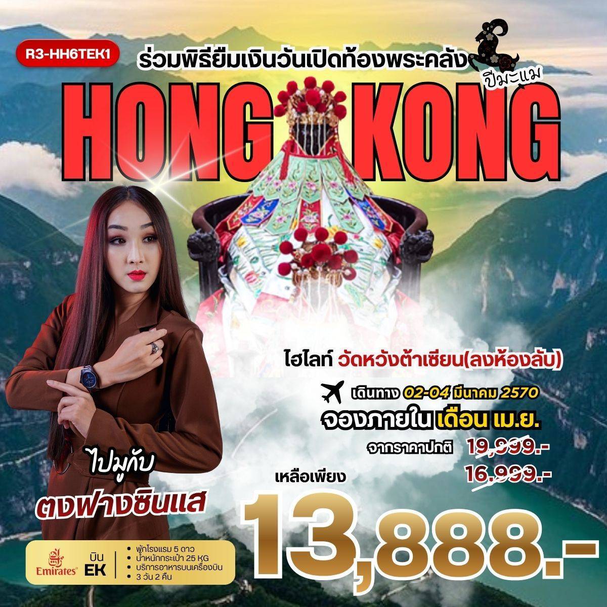 ทัวร์ฮ่องกง ร่วมพิธียืมเงินวันเปิดท้องพระคลัง Hongkong 3วัน 2คืน (EK)