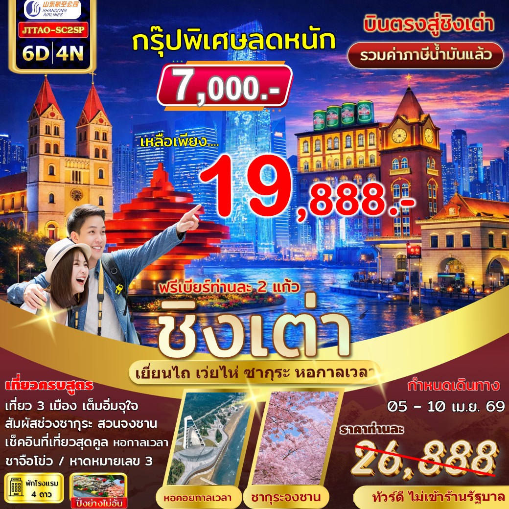 ทัวร์จีน สเปเชียล...ชิงเต่า เยี่ยนไถ เว่ยไห่ ซากุระ หอคอยกาลเวลา *ไม่เข้าร้านรัฐ บินตรง* 6วัน 4คืน (SC)