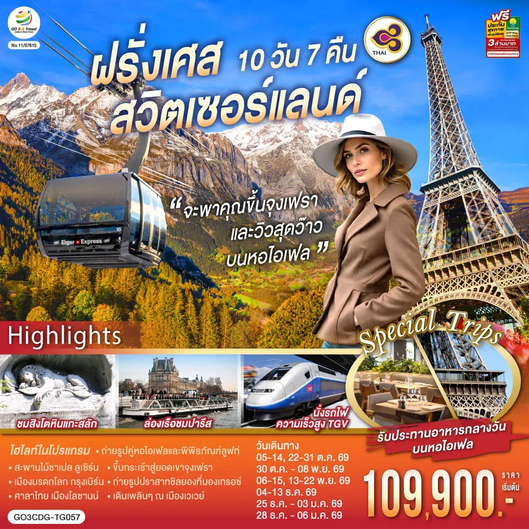 ทัวร์สวิตเซอร์แลนด์ จะพาคุณไปขึ้นจุงเฟรา และวิวสุดว๊าวบนหอไอเฟลฝรั่งเศส สวิตเซอร์แลนด์ 10วัน 7คืน (TG)