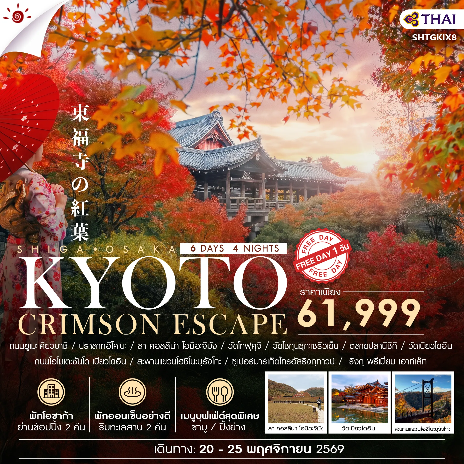 ทัวร์ญี่ปุ่น BEYOND KANSAI CRIMSON ESCAPE 6วัน 4คืน (TG)