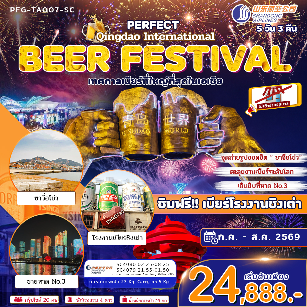 ทัวร์ชิงเต่า บินตรง ร่วมเทศกาลเบียร์ชิงเต่า ระดับโลก 5วัน3คืน สายการบินSC ไม่เข้าร้านรัฐบาล