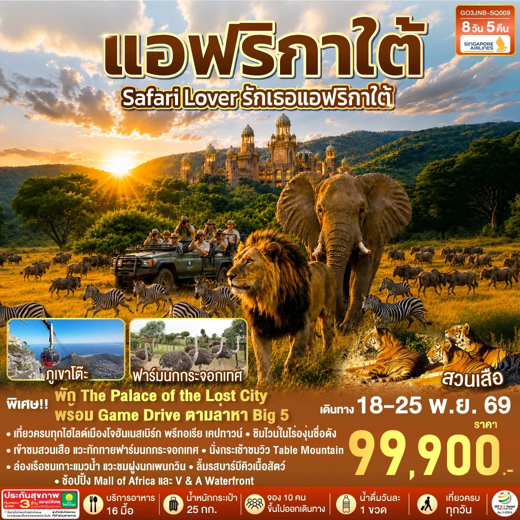 ทัวร์แอฟริกาใต้ Safari Lover รักเธอแอฟริกาใต้ 8วัน 5คืน (SQ)