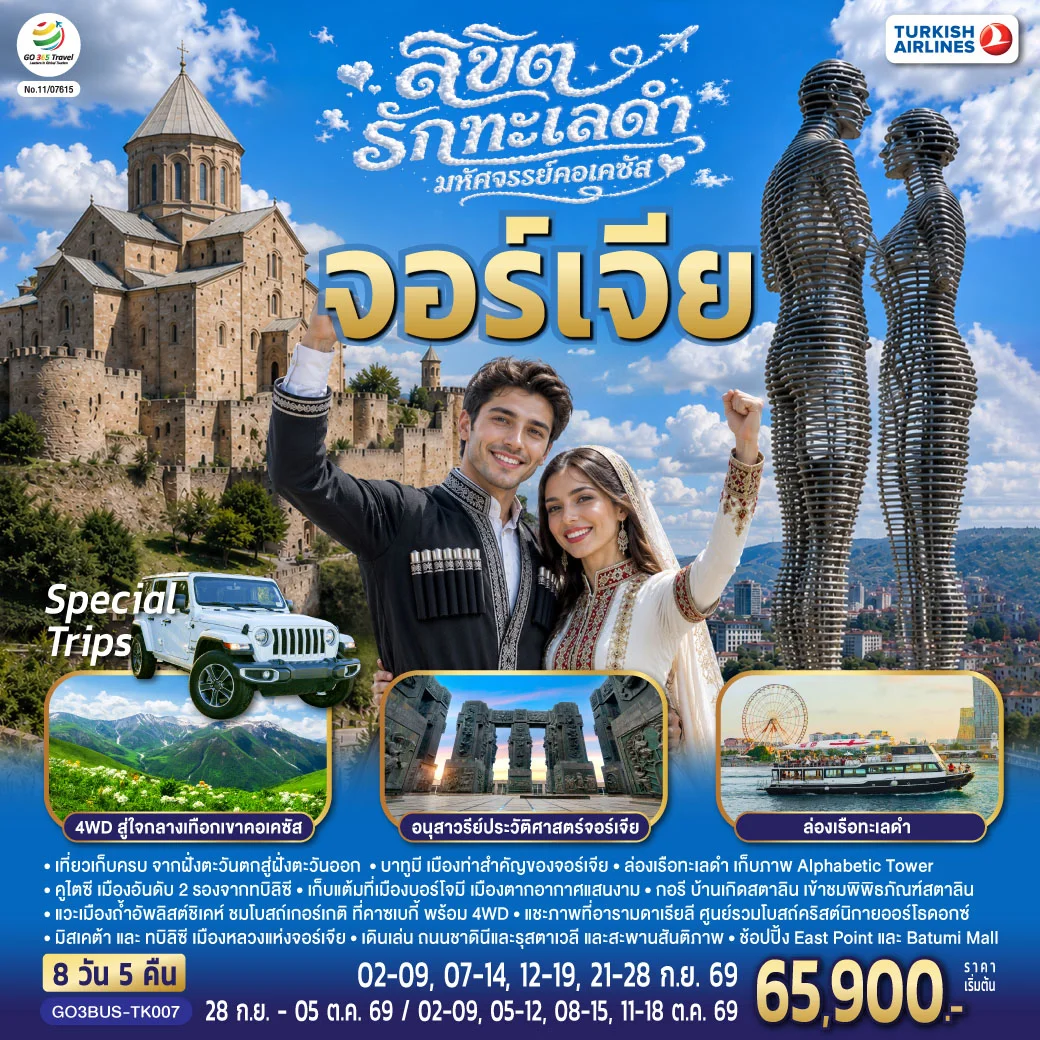 ทัวร์จอร์เจีย ลิขิตรักทะเลดำ...มหัศจรรย์คอเคซัส จอร์เจีย 8วัน 5คืน (TK)