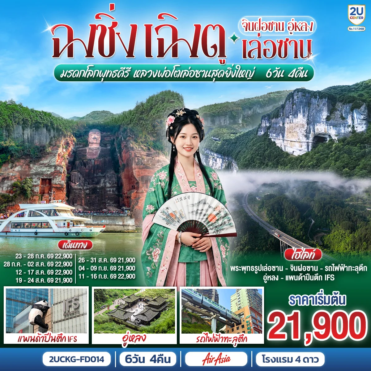 ทัวร์จีน ฉงชิ่ง – เฉิงตู จินฝอซาน อู่หลง เล่อซาน สัมผัสมรดกโลกพุทธคีรี ชมหลวงพ่อโตเล่อซานสุดยิ่งใหญ่ 6วัน 4คืน (FD)