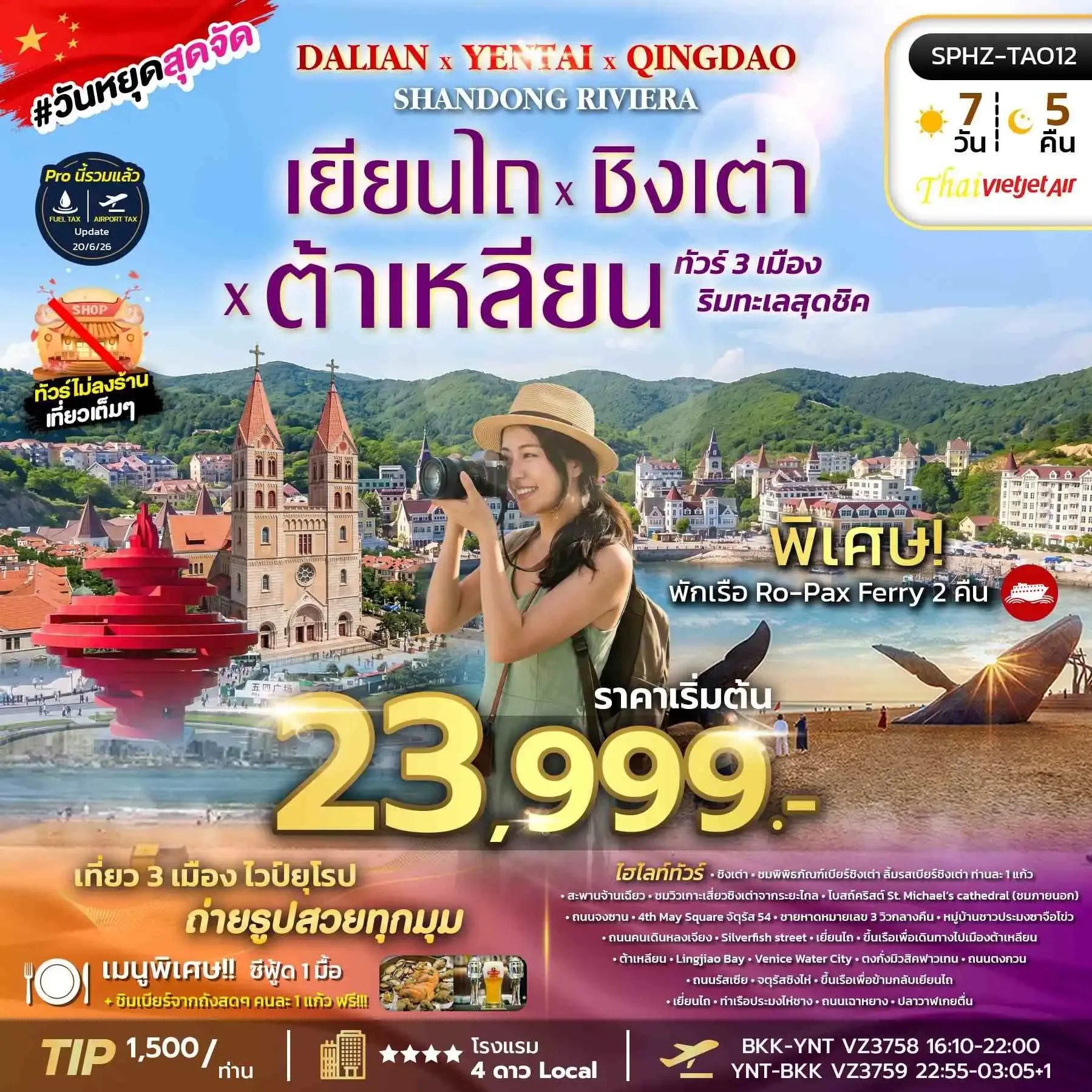 ทัวร์จีน YENTAI QINGDAO DALIAN SHANDONG RIVIERA เมืองริมทะเลสุดชิค - เยี่ยนไถ - ชิงเต่า 7วัน 5คืน (VZ)