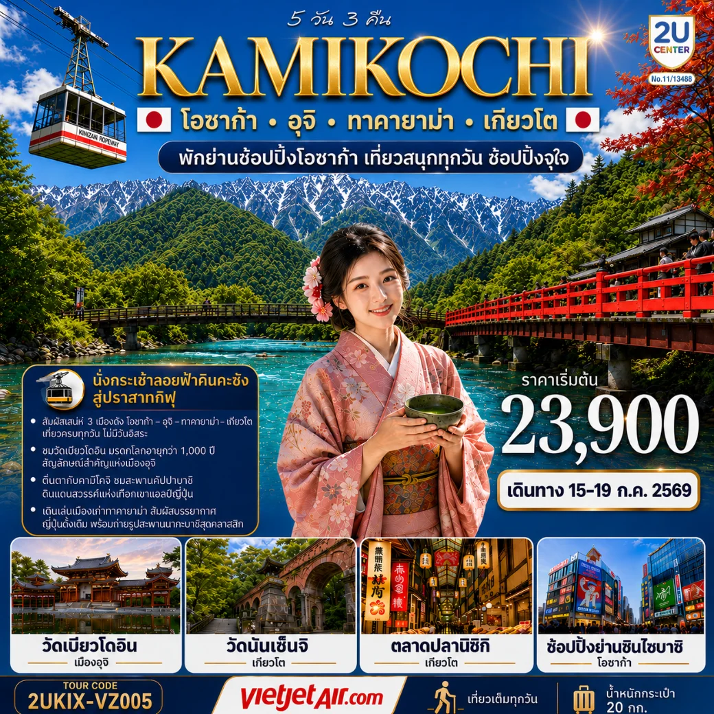 ทัวร์ญี่ปุ่น คามิโคจิ โอซาก้า  อุจิ ทาคายาม่า เกียวโต  เที่ยวครบทุกวัน 5วัน 3คืน (VZ)
