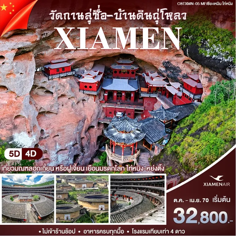 ทัวร์จีน เซียะเหมิน - ไท่หนิ่ง 5วัน 4คืน (MF)