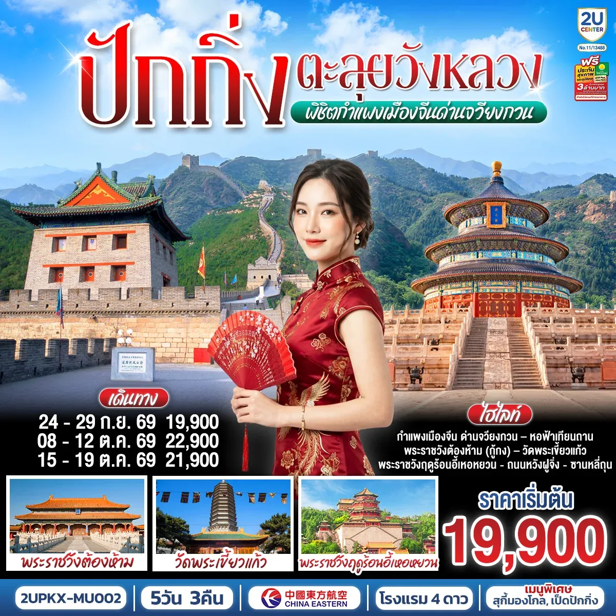 ทัวร์จีน ปักกิ่ง..ตะลุยวังหลวง พิชิตกำแพงเมืองจีนด่านจวียงกวน 5วัน 3คืน (MU)