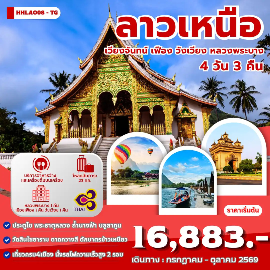 ทัวร์ลาวเหนือ 4เมือง เวียงจันทน์-เมืองเฟือง-วังเวียง-หลวงพระบาง 4 วัน 3 คืน (TG)