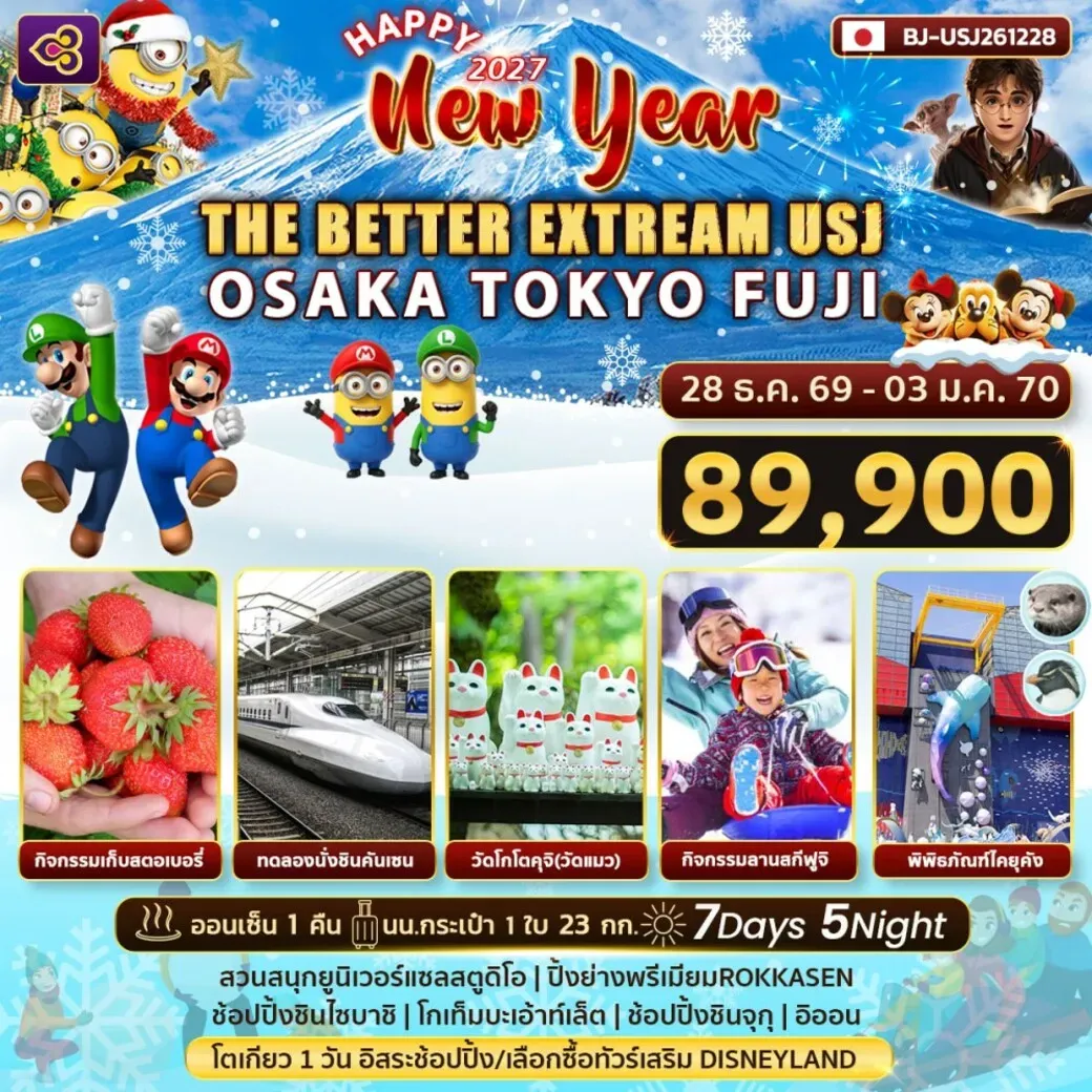 ทัวร์ญี่ปุ่น THE BETTER EXTREAM USJ OSAKA TOKYO FUJI NEW YEAR 7วัน 5คืน (TG)