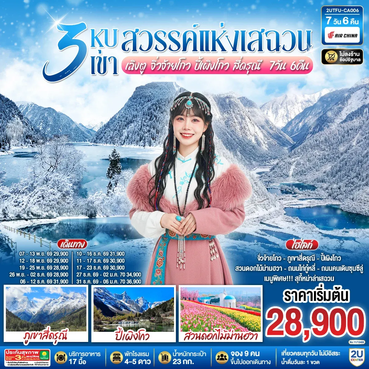 ทัวร์จีน 3 หุบเขาสวรรค์แห่งเสฉวน เฉิงตู จิ่วจ้ายโกว ปี้เผิงโกว สี่ดรุณี 7วัน 6คืน *ไม่ลงร้านช้อป* (CA)