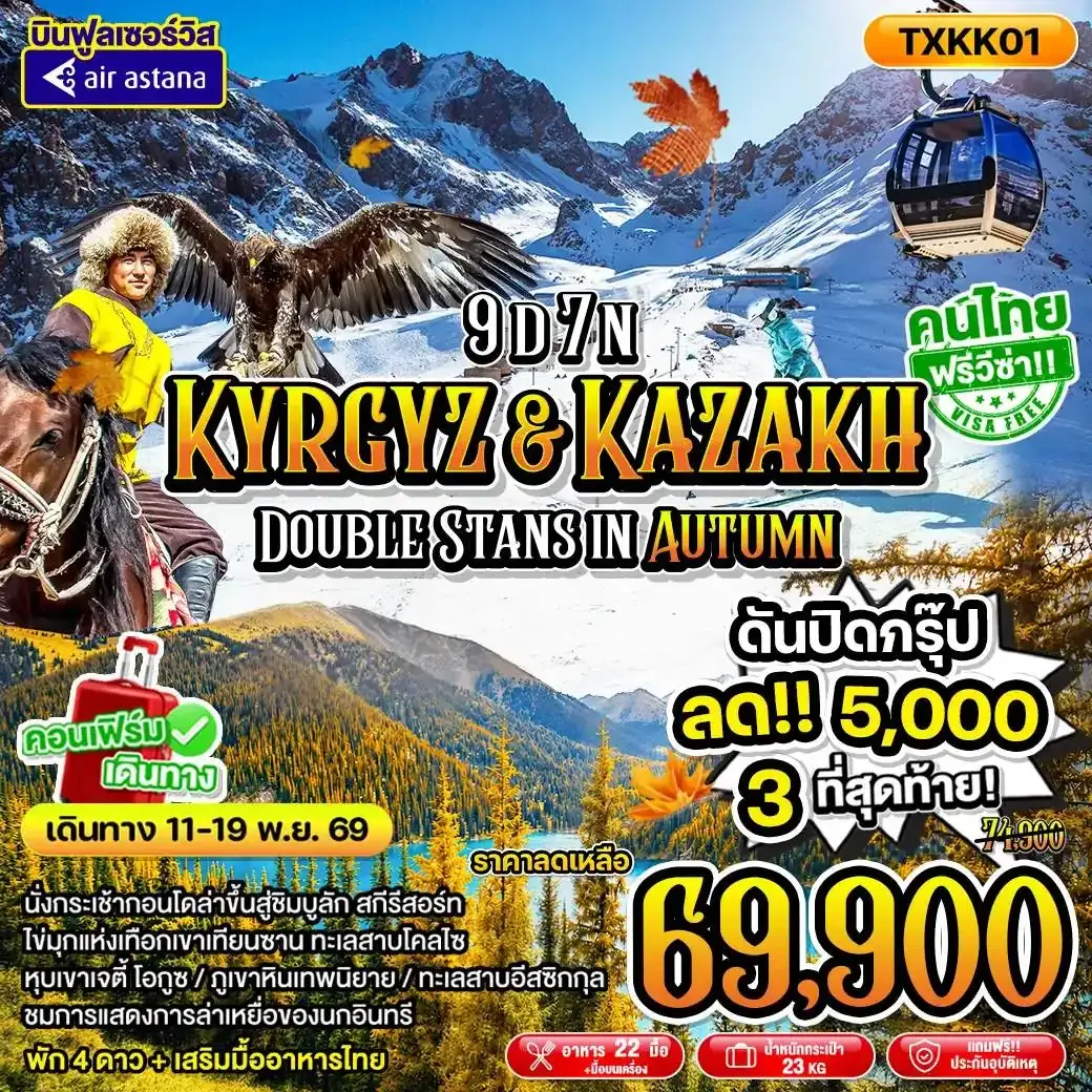 ทัวร์คีร์กีซสถาน Kyrgyz&Kazakh - Double Stans in Autumn 9วัน 7คืน (KC)
