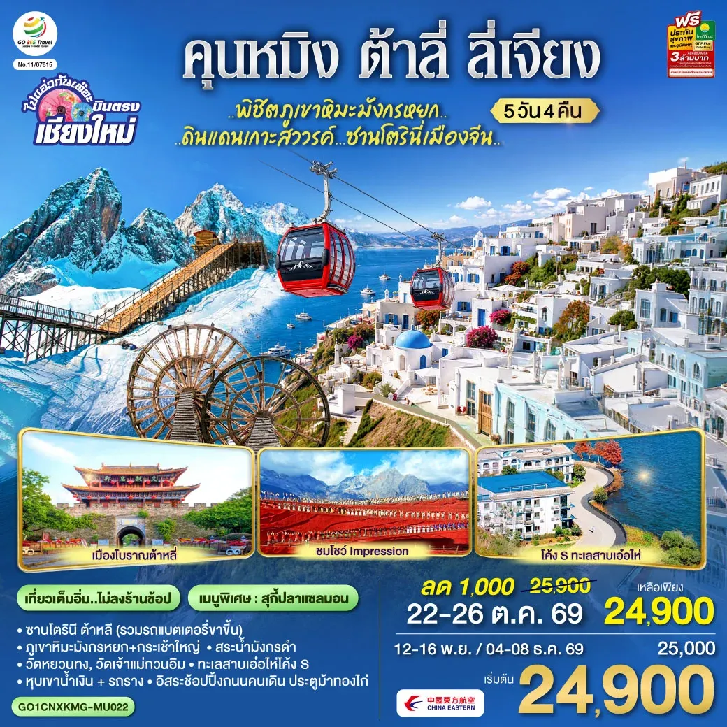 ทัวร์จีน บินตรงเชียงใหม่ คุนหมิง ต้าหลี ลี่เจียง .. ภูเขาหิมะมังกรหยก..ชมซานโตรินี่เมืองจีน 5วัน 4คืน (MU)