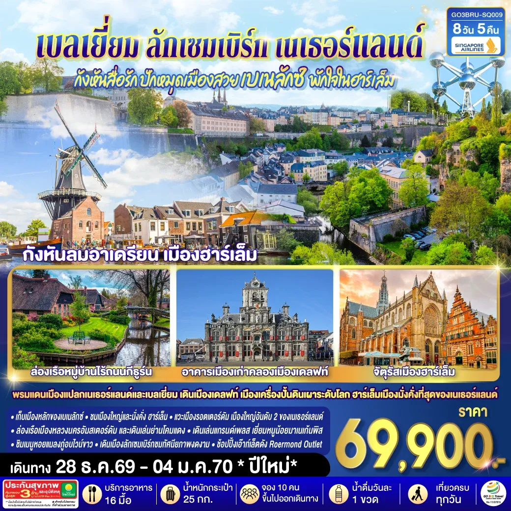 กังหันสื่อรัก ปักหมุดเมืองสวยเบเนลักซ์ พักใจในฮาร์เล็ม เบลเยี่ยม ลักเซมเบิร์ก เนเธอร์แลนด์  8 วัน 5 คืน โดยสายการบิน Singapore (SQ)