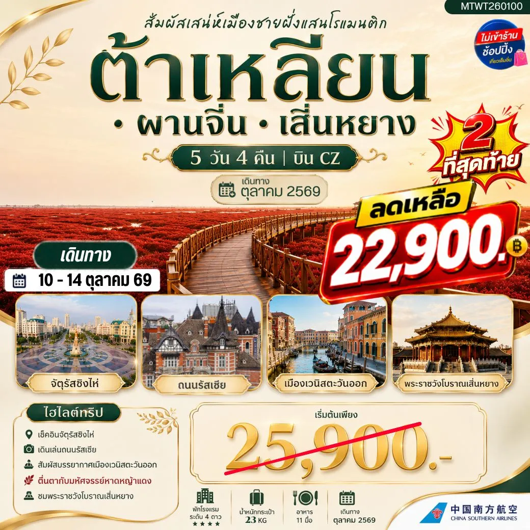 ทัวร์จีน สัมผัสเสน่ห์เมืองต้าเหลียนเมืองชายฝั่งแสนโรแมนติก จัตุรัสชิงไห่   ถนนรัสเซีย ย่านถนนตงกวน คลองเวนิสตะวันออก  ชมทุ่งมหัศจรรย์หาดหญ้าแดง พระราชวังเสิ่นหยาง 5วัน 4คืน (CZ)