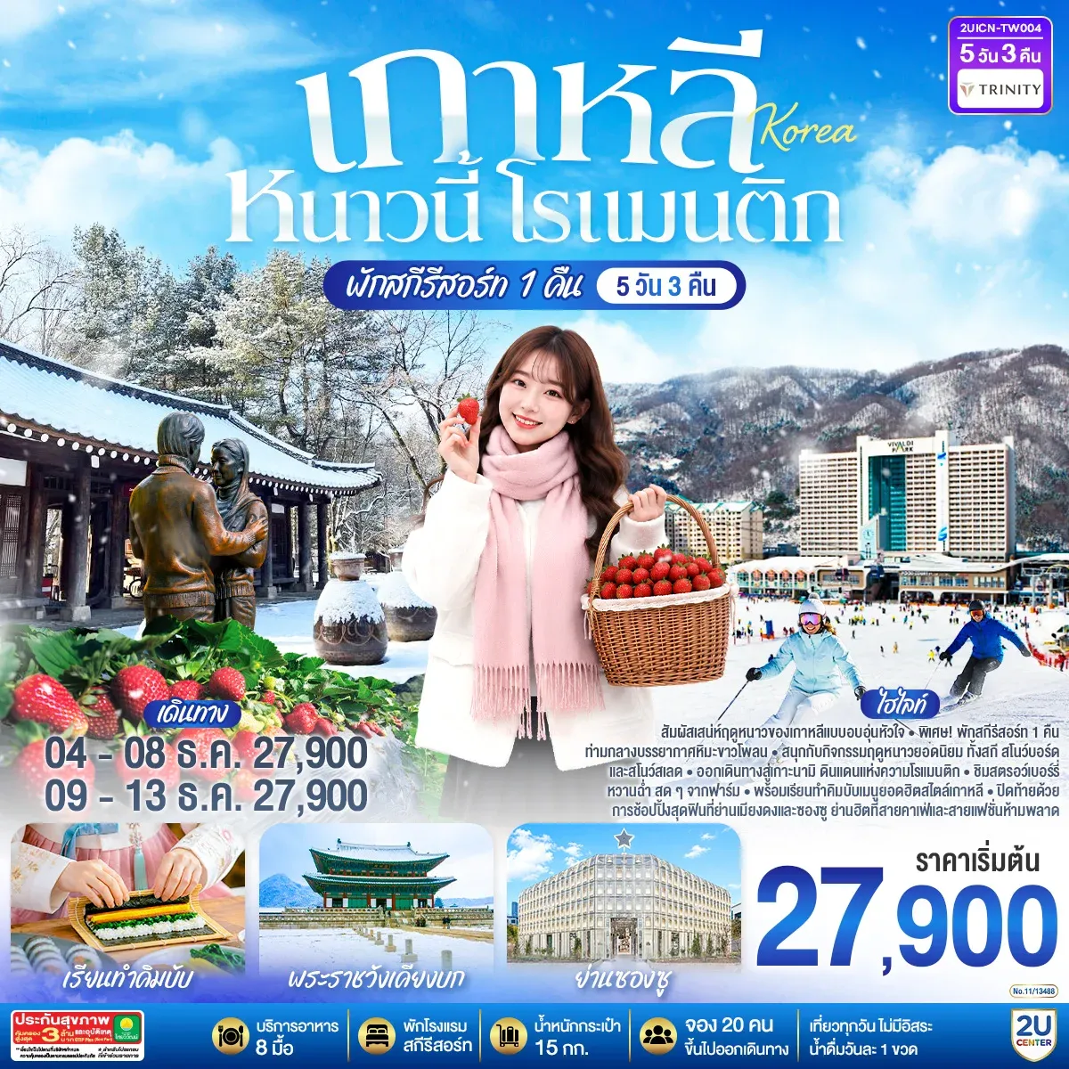 ทัวร์เกาหลี หนาวนี้ โรแมนติก 5วัน 3คืน (TW)