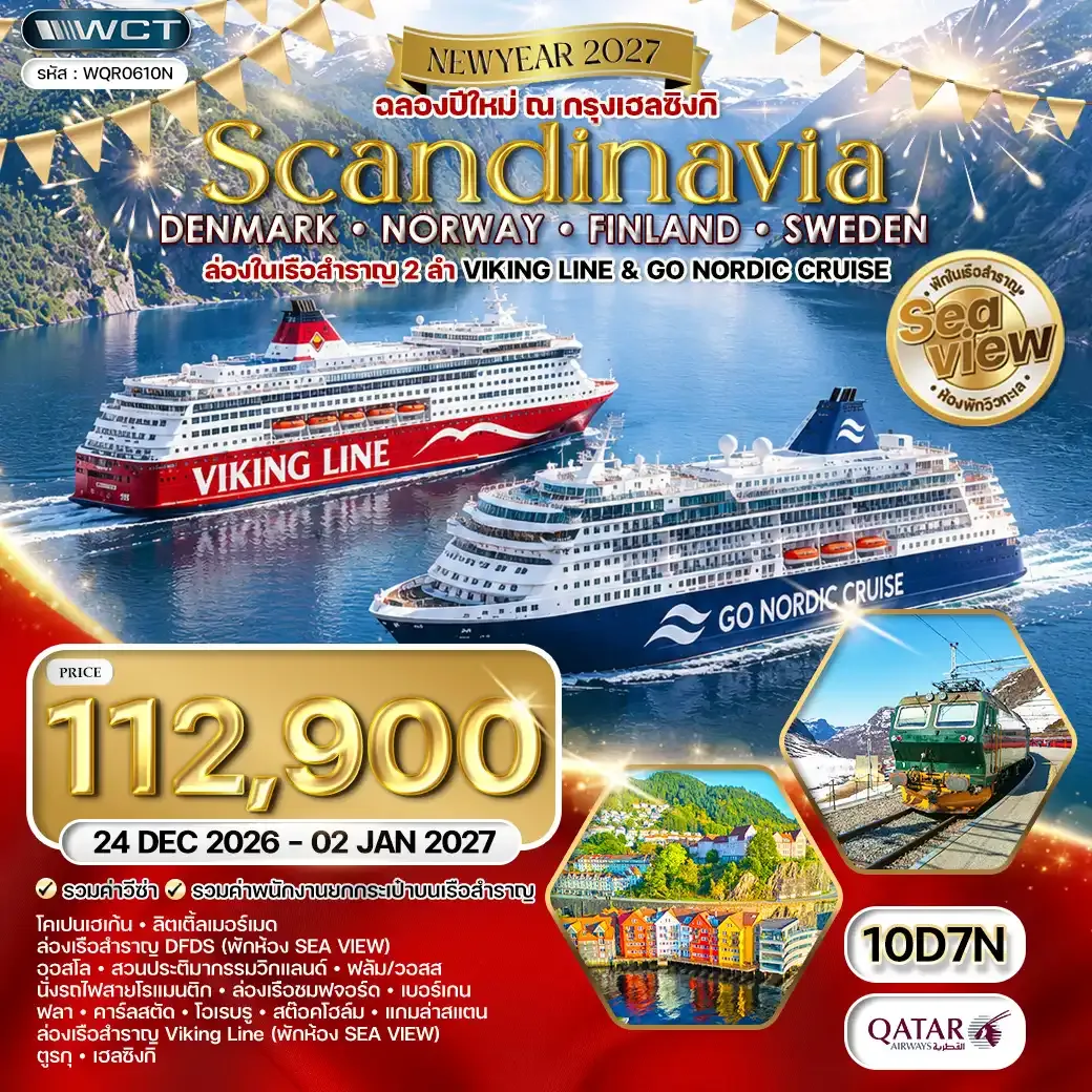 ทัวร์สแกนดิเนเวีย - เดนมาร์ก - นอร์เวย์ - ฟินแลนด์ - สวีเดน 10วัน 7คืน (QR) 25 DEC 26 - 03 JAN 27