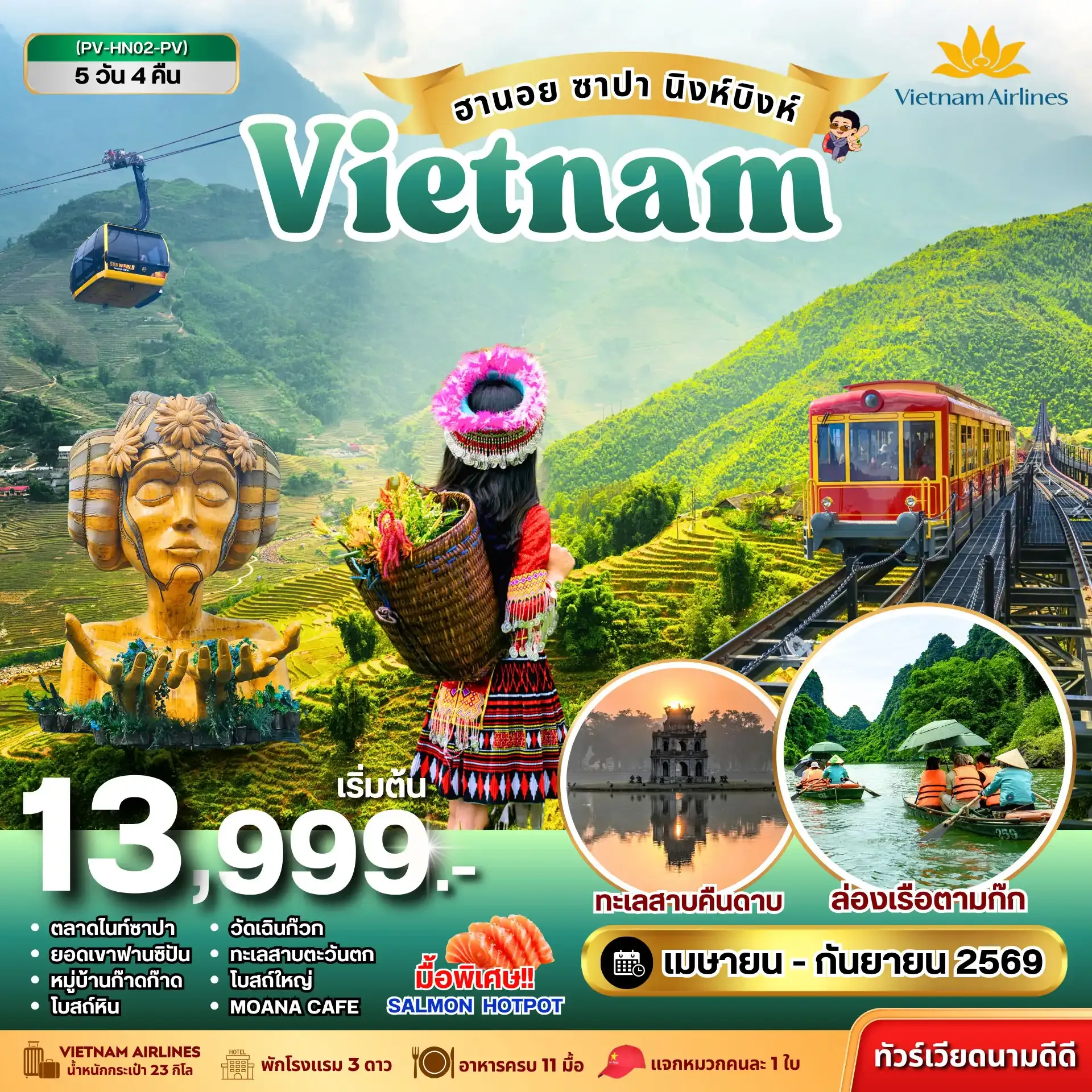 ทัวร์เวียดนาม ฮานอย ซาปา นิงห์บิงห์ 5วัน 4คืน (VN)