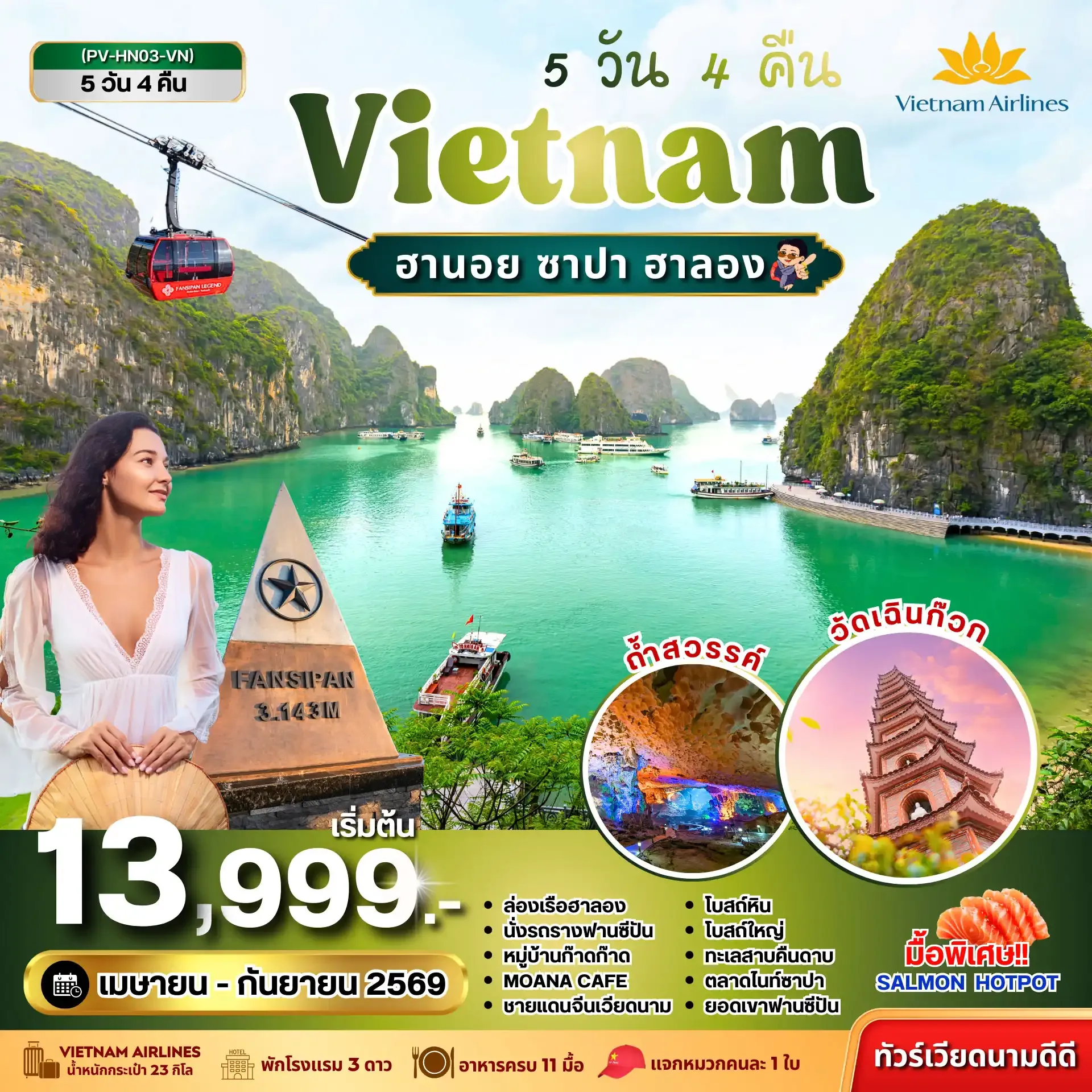 ทัวร์เวียดนาม ซาปา ฮาลอง 5วัน 4คืน (VN)