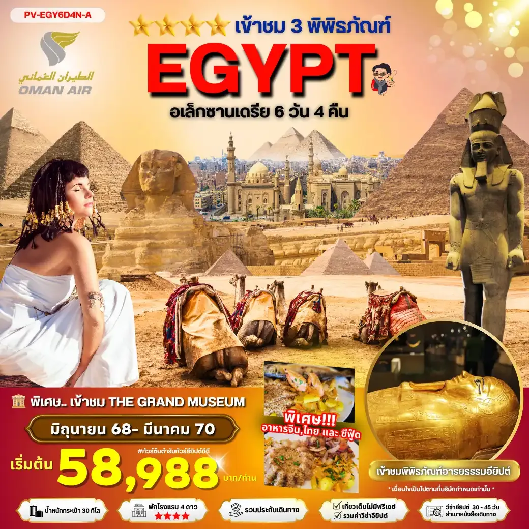 ทัวร์อียิปต์ EGYPT-CAIRO-ALEX 3 MUSEUM BY WY เที่ยวครบ 3 พิพิธภัณฑ์ 6วัน 4คืน (WY)