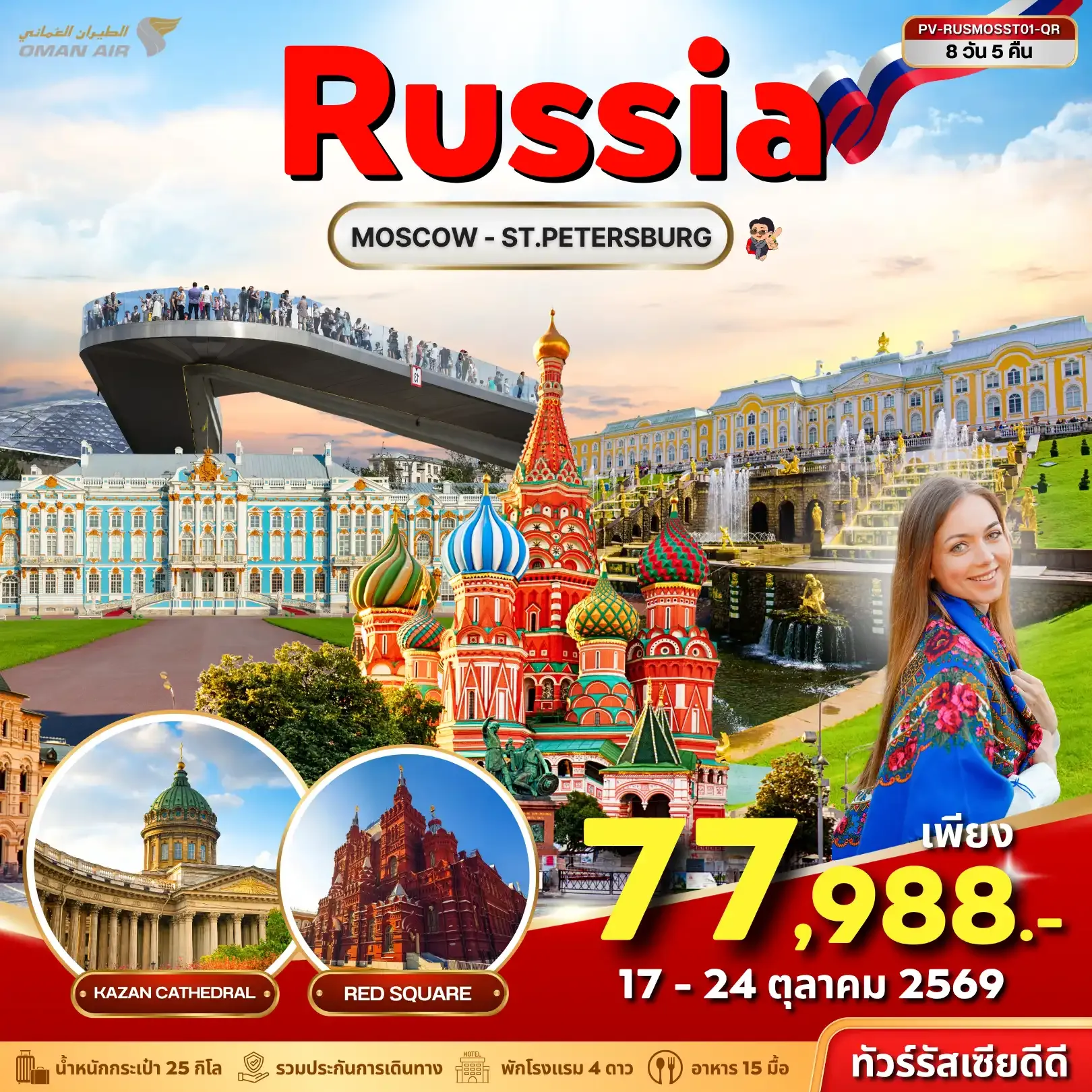 ทัวร์รัสเซีย RUSSIA MOSCOW - ST.PETERSBURG8วัน 5คืน (QR)