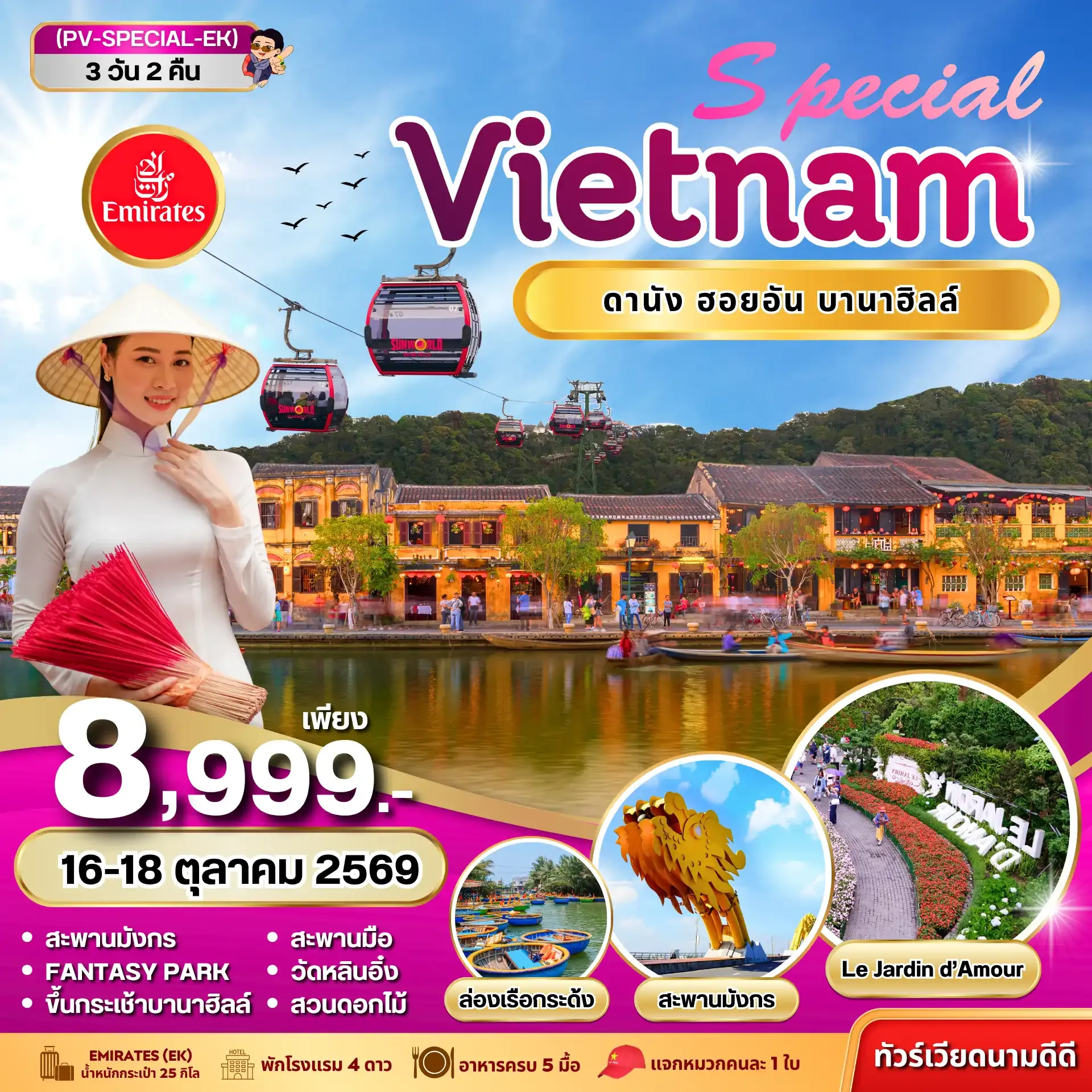 ทัวร์เวียดนาม SPECIAL VIETNAM ดานัง ฮอยอัน บานาฮิลล์ 3วัน 2คืน (EK)