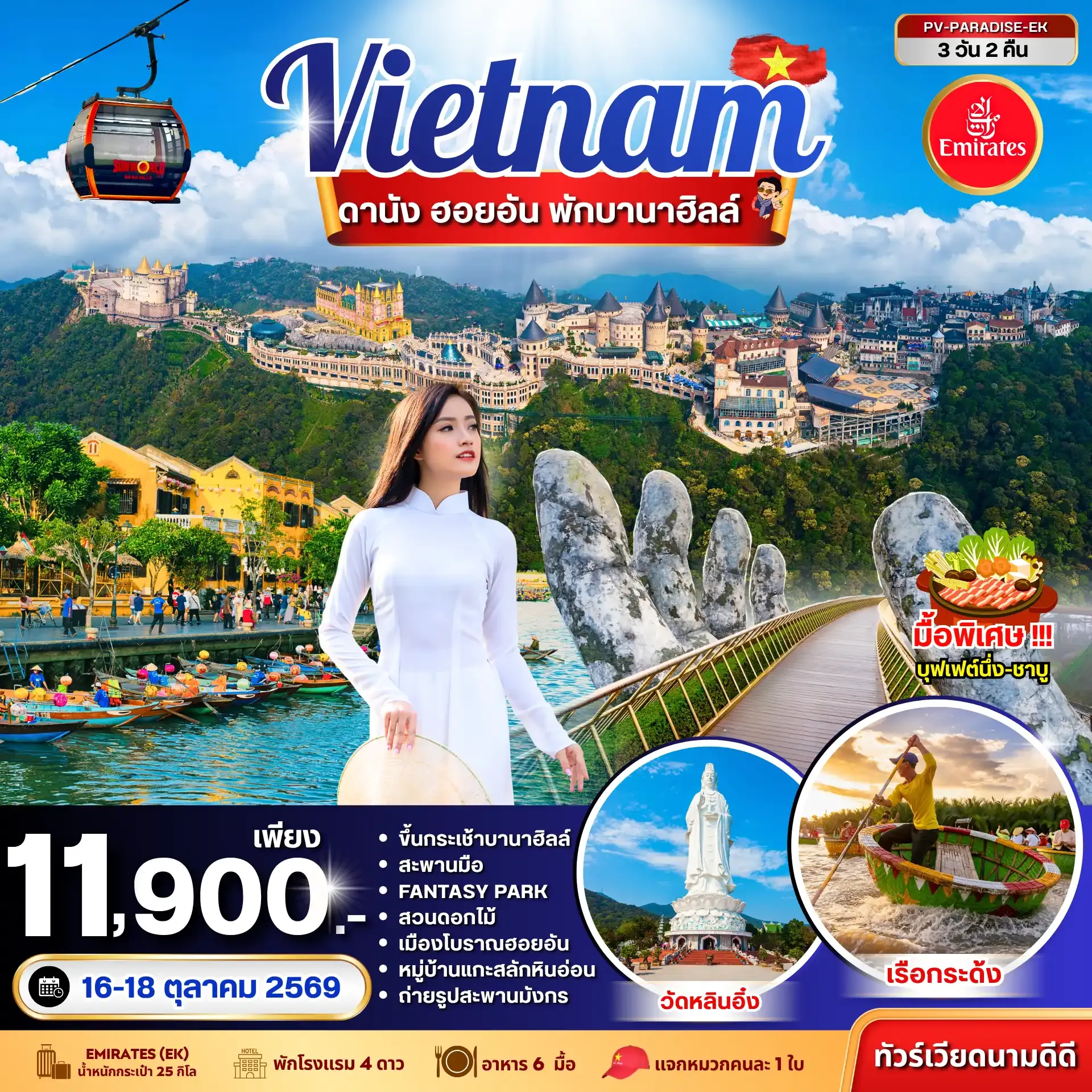ทัวร์เวียดนาม PARADISE VIETNAM ดานัง ฮอยอัน พักบานาฮิลล์ 3วัน 2คืน (EK)