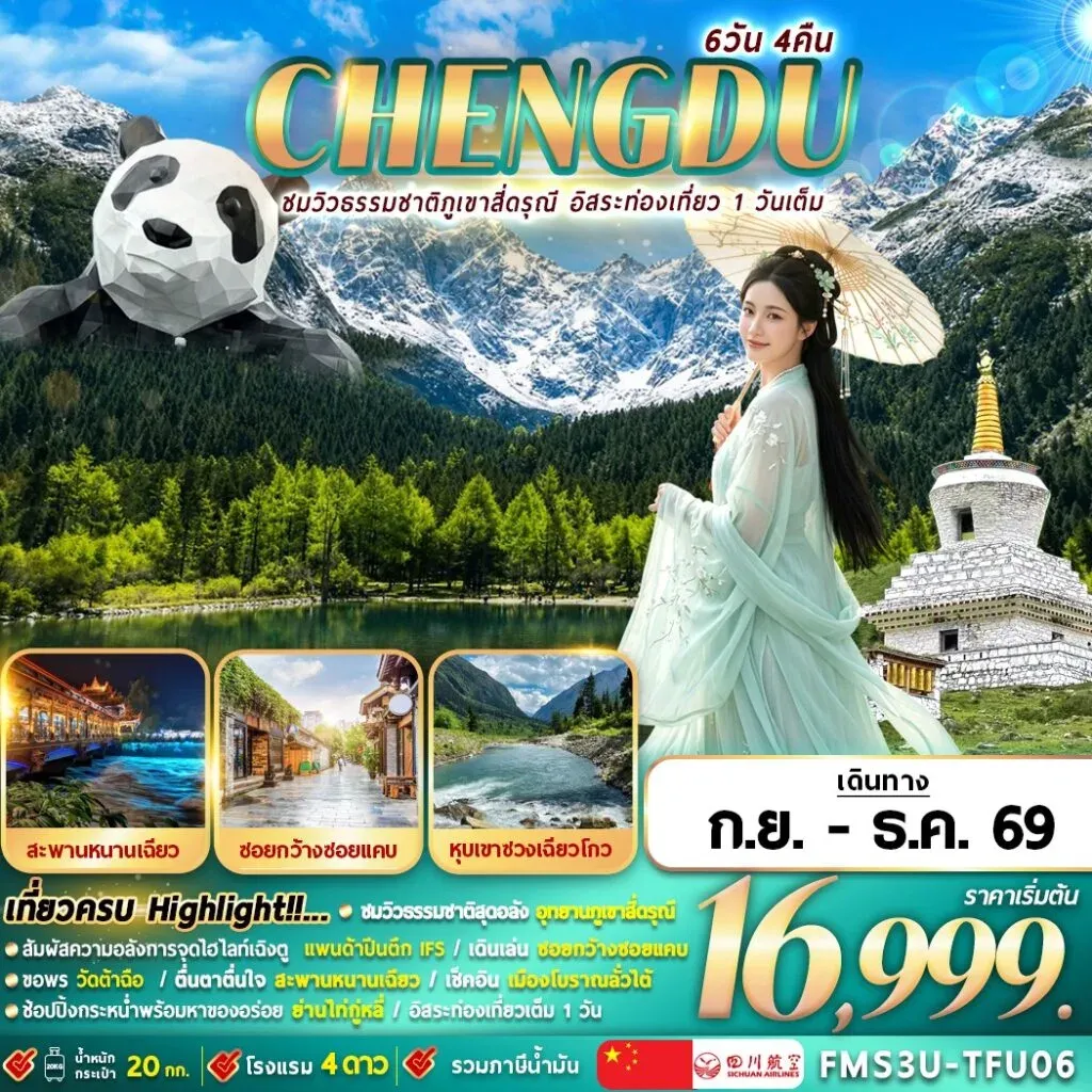 ทัวร์จีน เฉิงตูใบไม้เปลี่ยนสี ชมวิวภูเขาสี่ดรุณี อิสระท่องเที่ยว 1 วัน 6วัน 4คืน (3U)