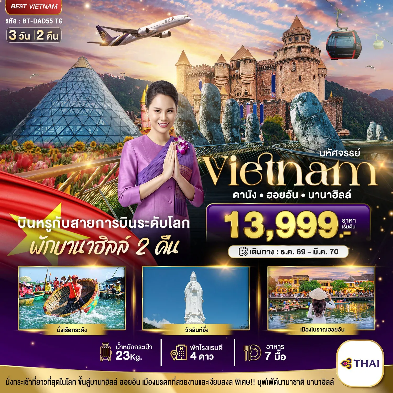 ทัวร์เวียดนาม มหัศจรรย์..เวียดนามกลาง ดานัง ฮอยอัน บาน่าฮิลล์ บินหรู (พักบานาฮิลล์ 2 คืน) 3วัน 2คืน (TG)