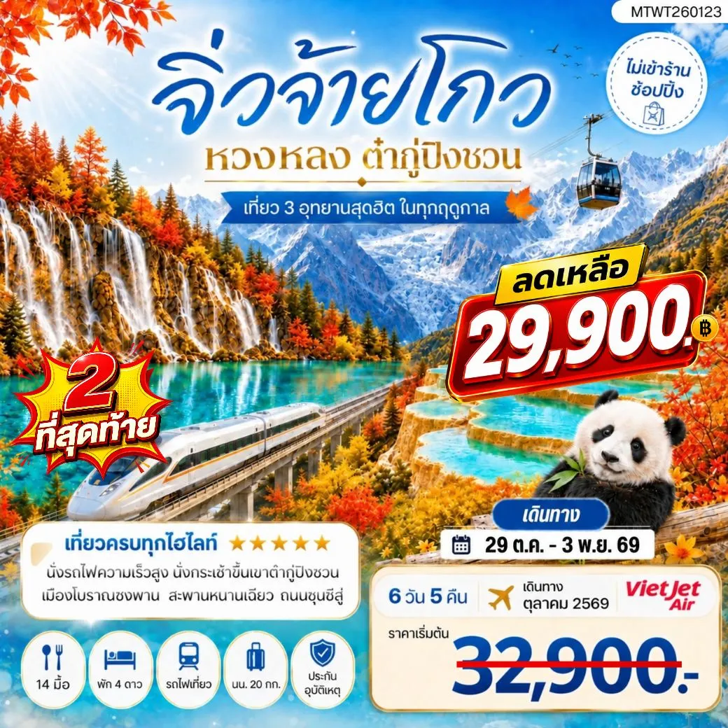 ทัวร์จีน เที่ยว 3 อุทยานสุดฮิตในฤดูที่สวยที่สุด อุทยานจิ่วจ้ายโกว อุทยานหวงหลง อุทยานต๋ากู่ปิงชวน *ไม่เข้าร้าน ไม่ขาย ออฟชั่น* 6วัน 5คืน (VZ)