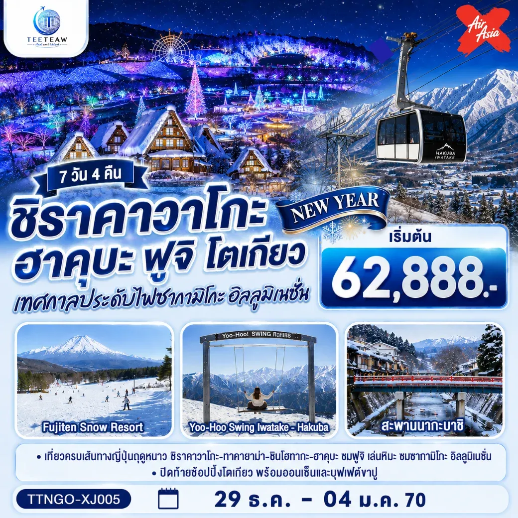 ทัวร์ญี่ปุ่น ชิราคาวาโกะ ฮาคุบะ ฟูจิ อิลลูมิเนชั่น โตเกียว NEW YEAR 7วัน 4คืน (XJ)