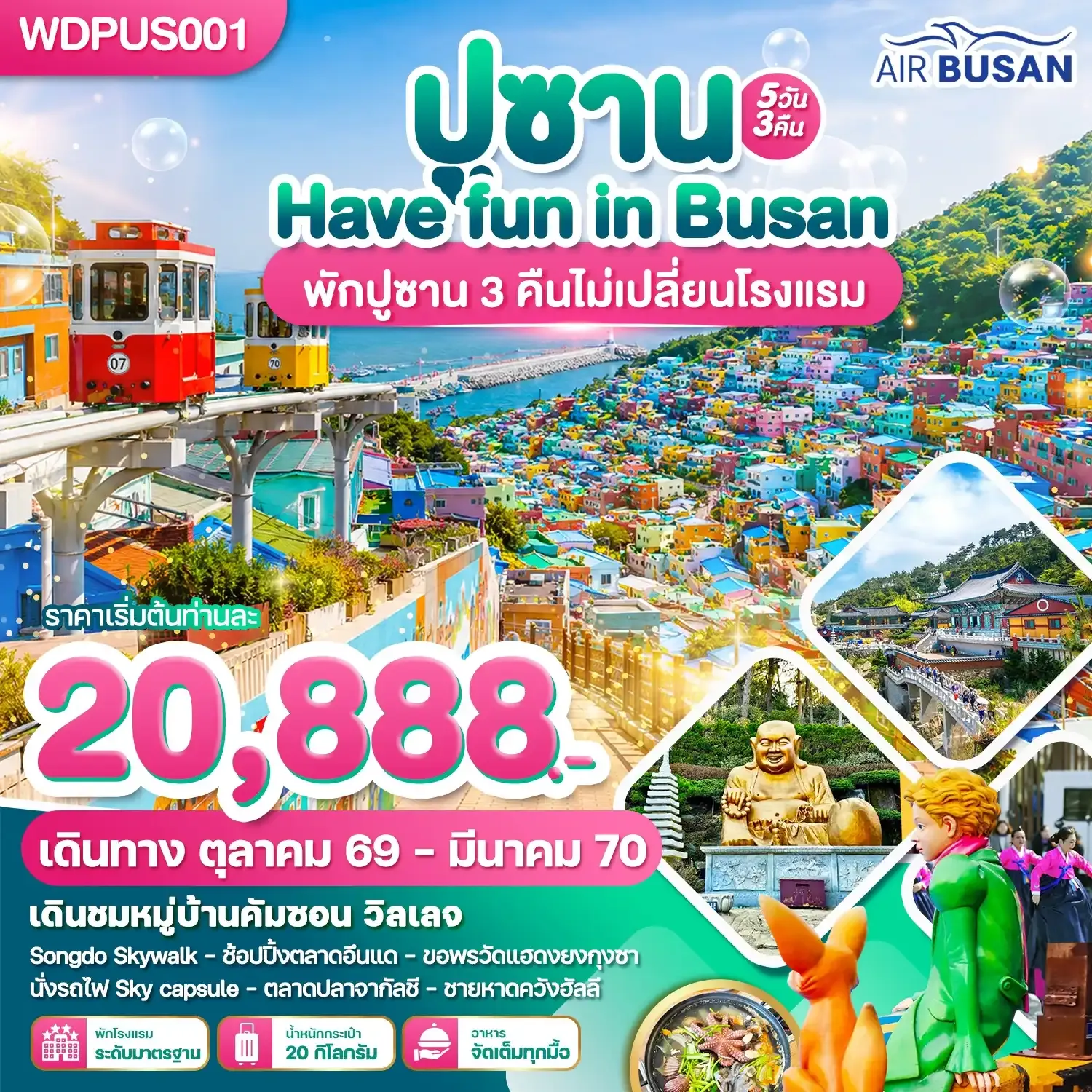 ทัวร์เกาหลี ปูซาน Have Fun in Busan 5วัน 3คืน (BX)